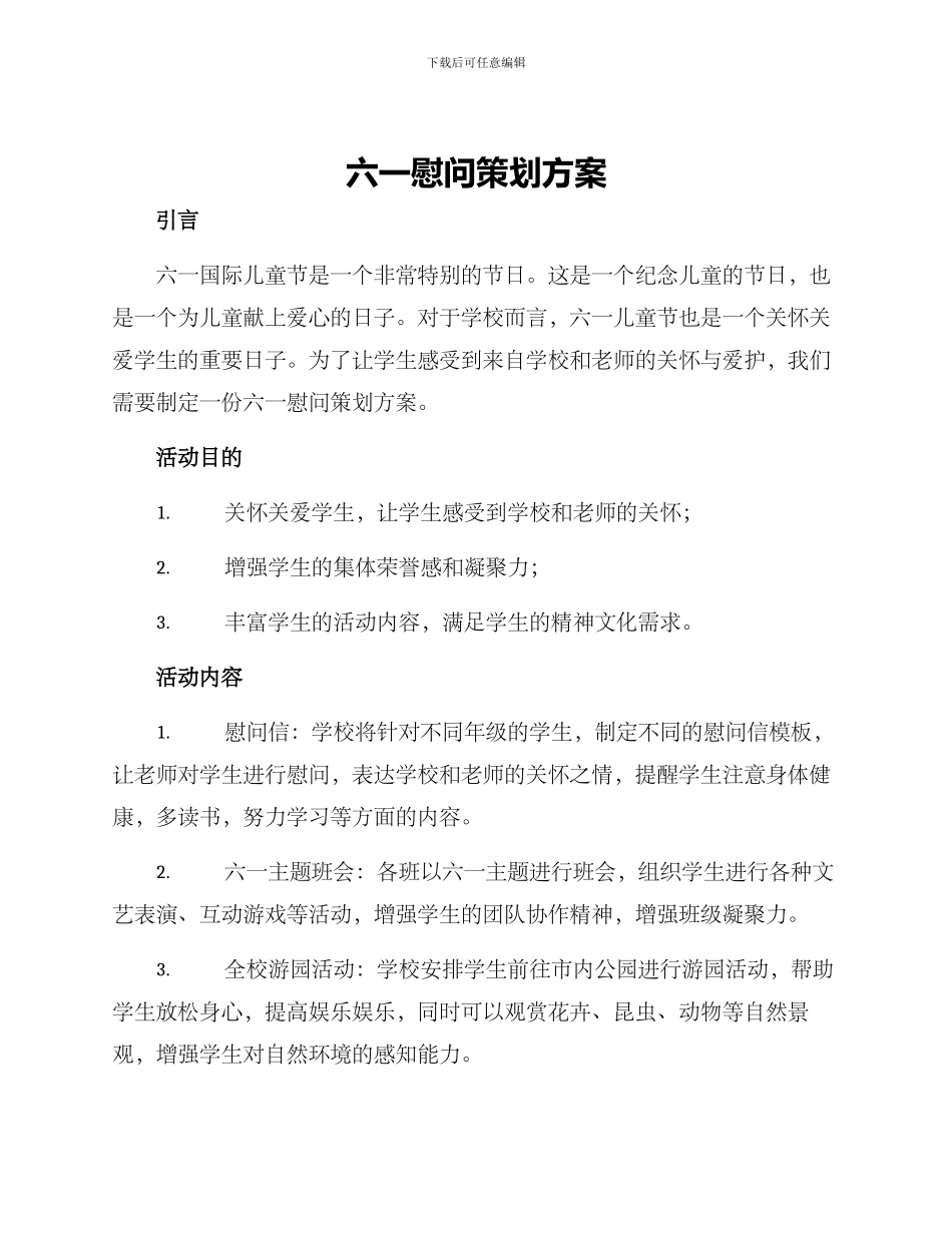 六一慰问策划方案_第1页