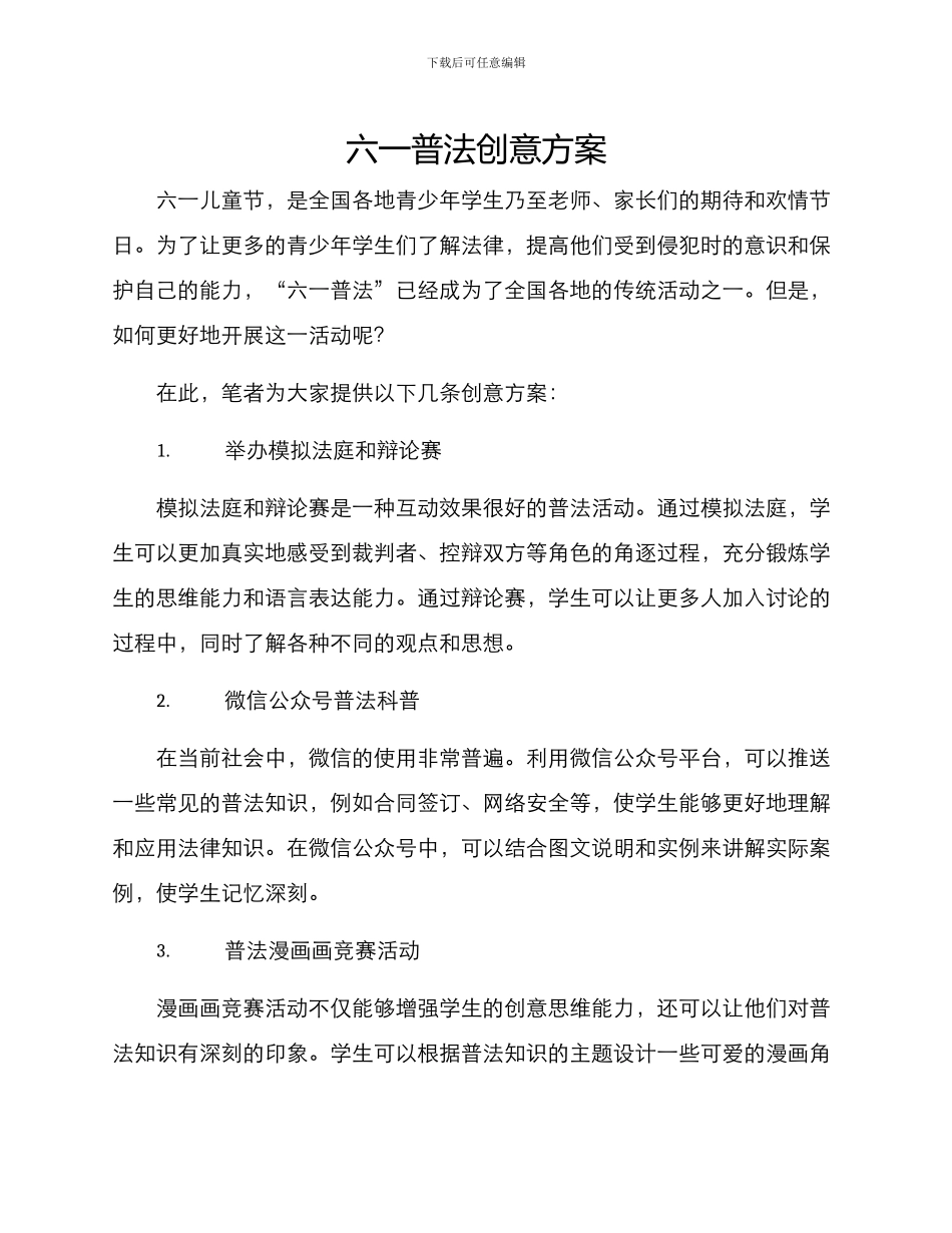 六一普法创意方案_第1页