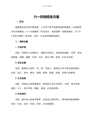 六一托班招生方案