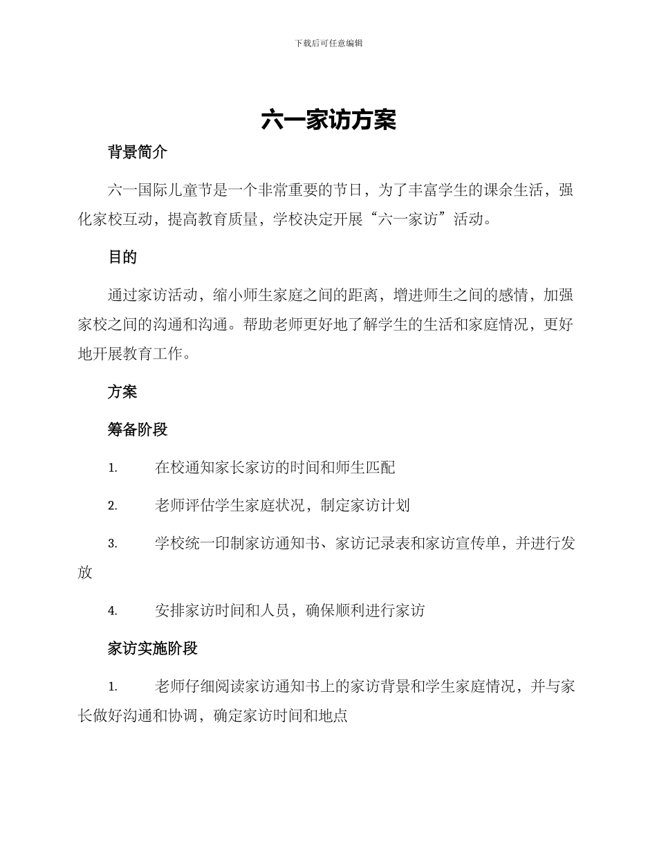 六一家访方案_第1页