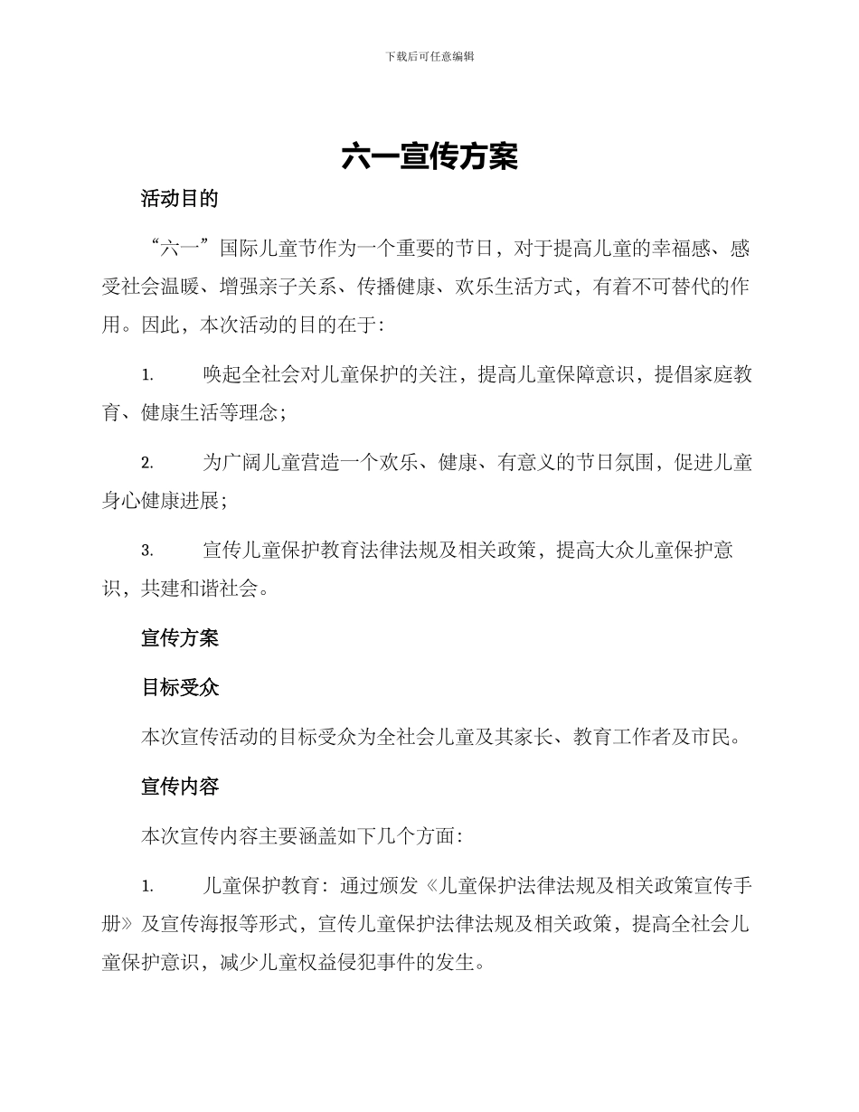 六一宣传方案_第1页