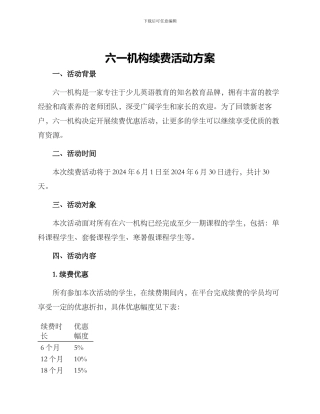 六一机构续费活动方案