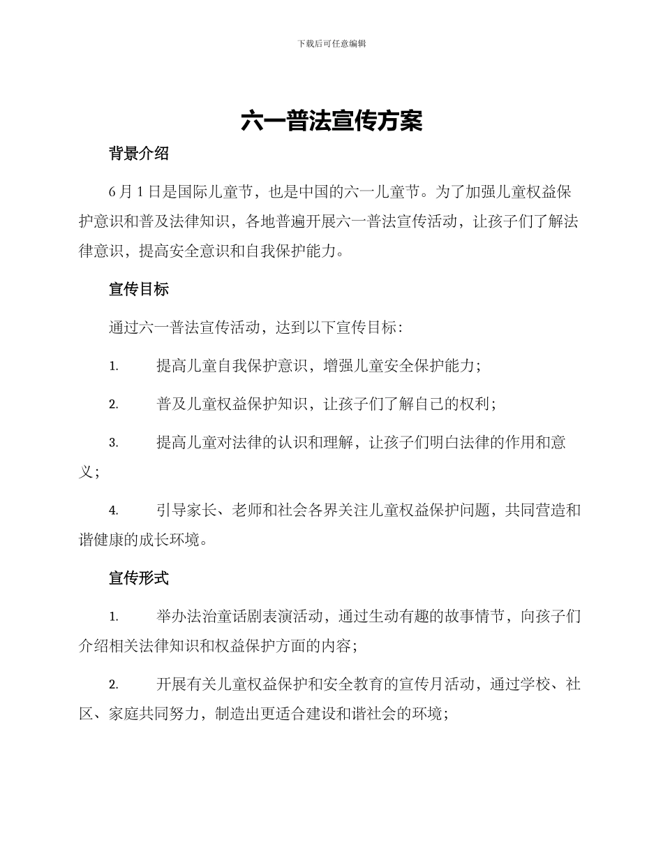 六一普法宣传方案_第1页