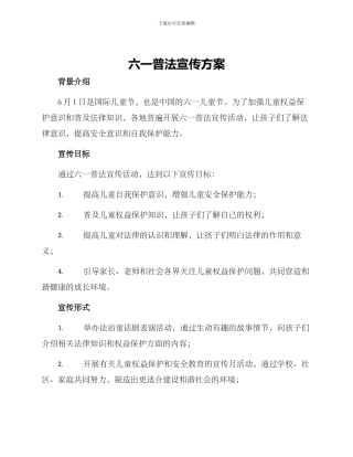 六一普法宣传方案