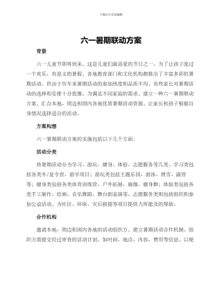 六一暑期联动方案