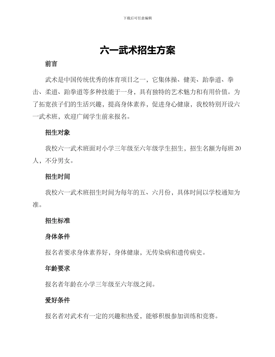 六一武术招生方案_第1页