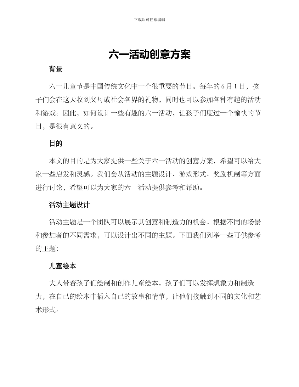 六一活动创意方案_第1页