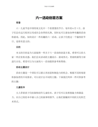 六一活动创意方案