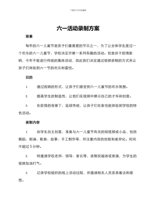 六一活动录制方案
