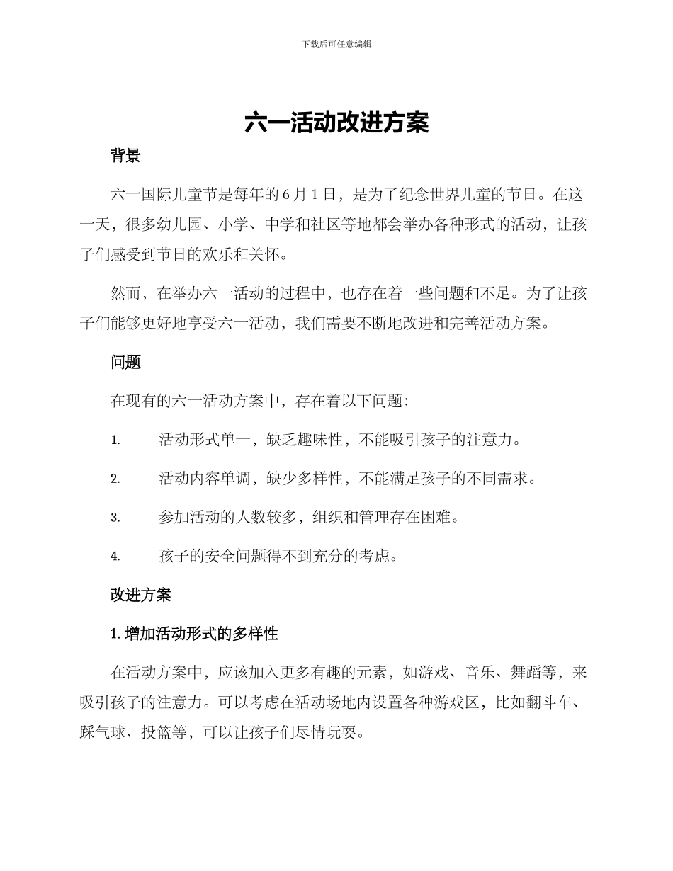 六一活动改进方案_第1页