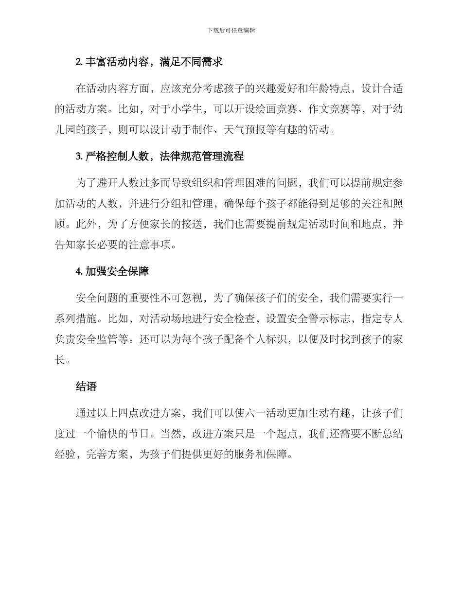 六一活动改进方案_第2页