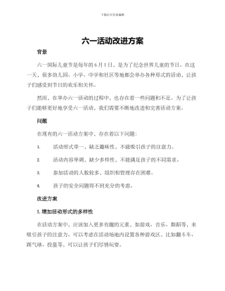 六一活动改进方案