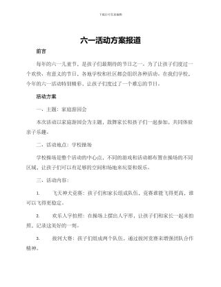 六一活动方案报道