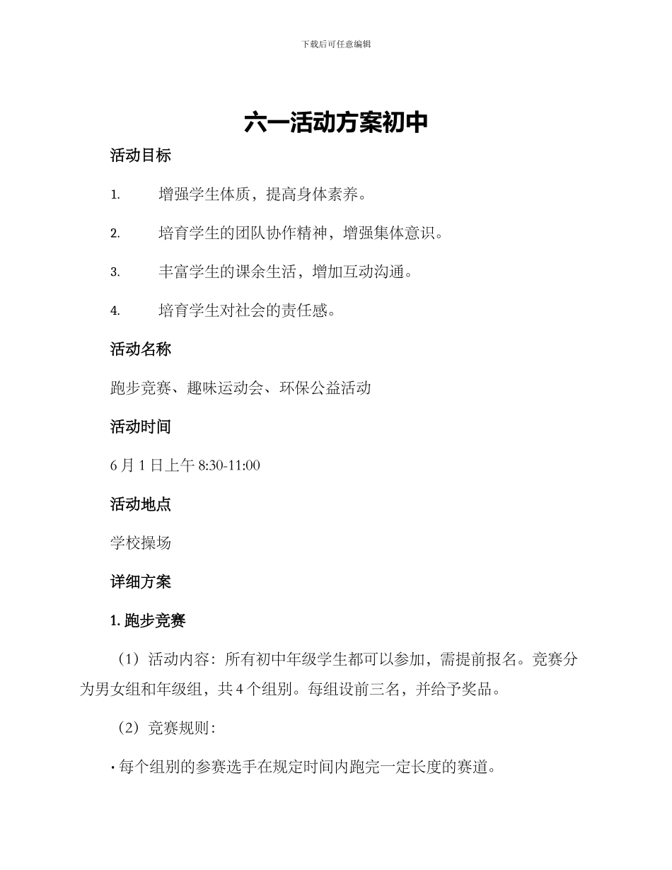 六一活动方案初中_第1页