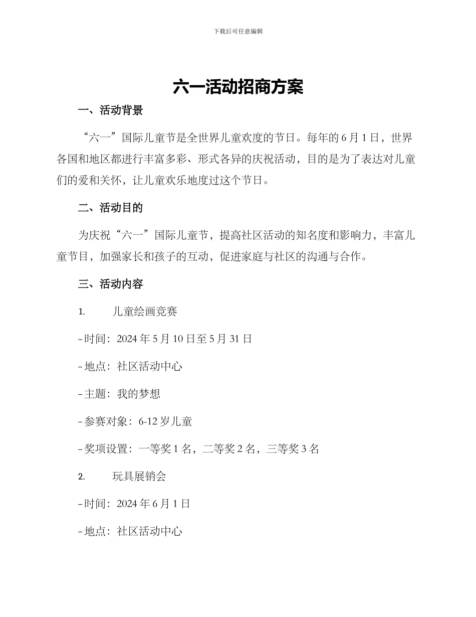六一活动招商方案_第1页
