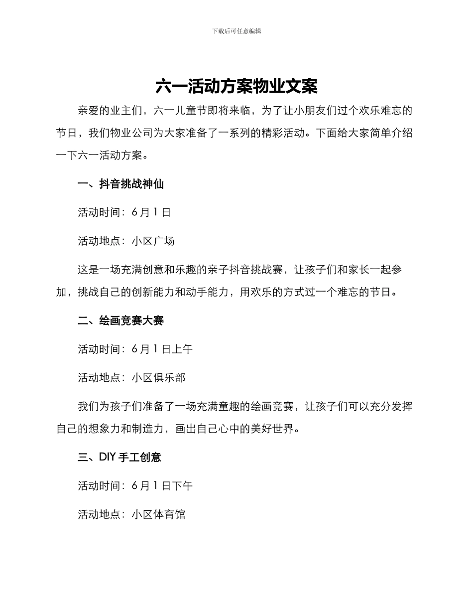 六一活动方案物业文案_第1页