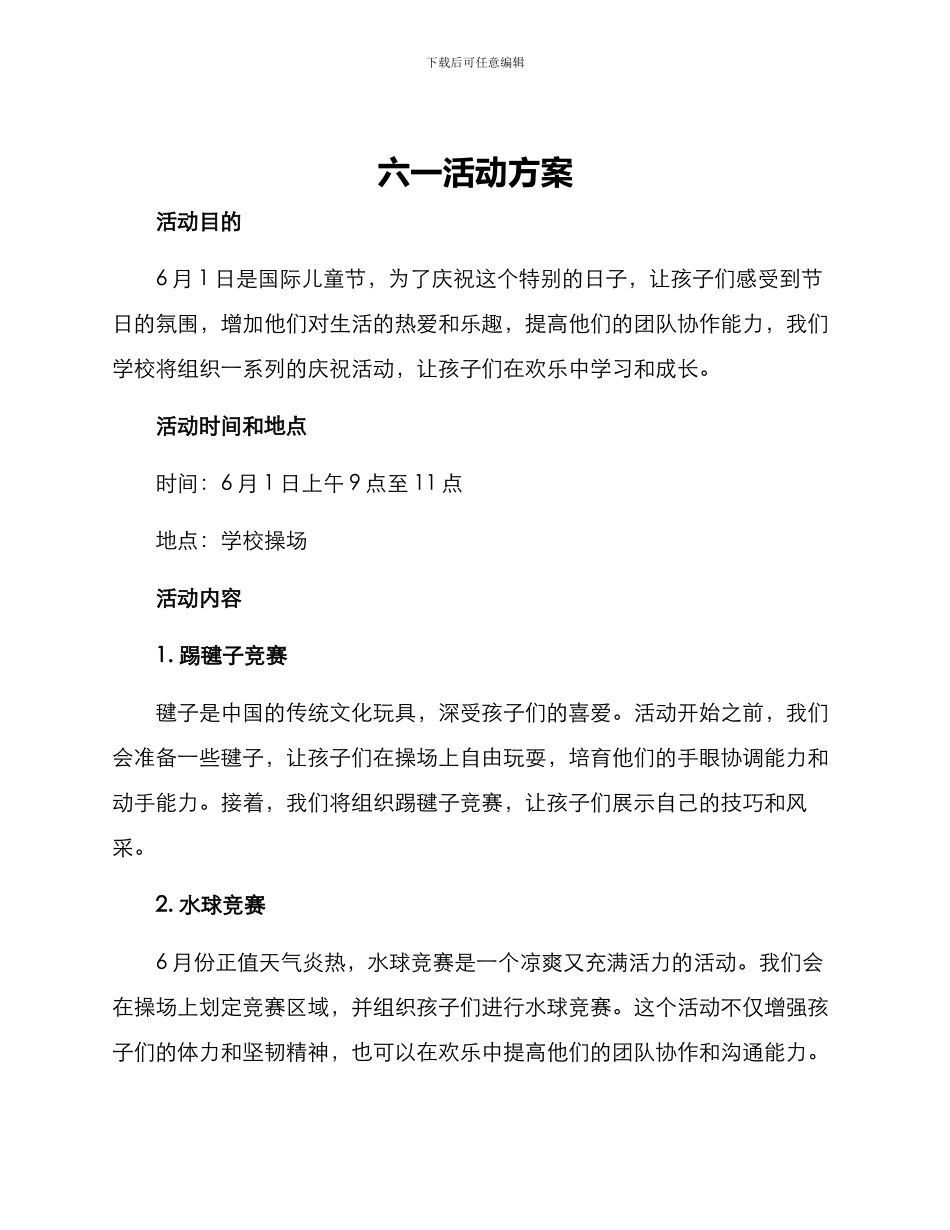 六一活动方案_第1页