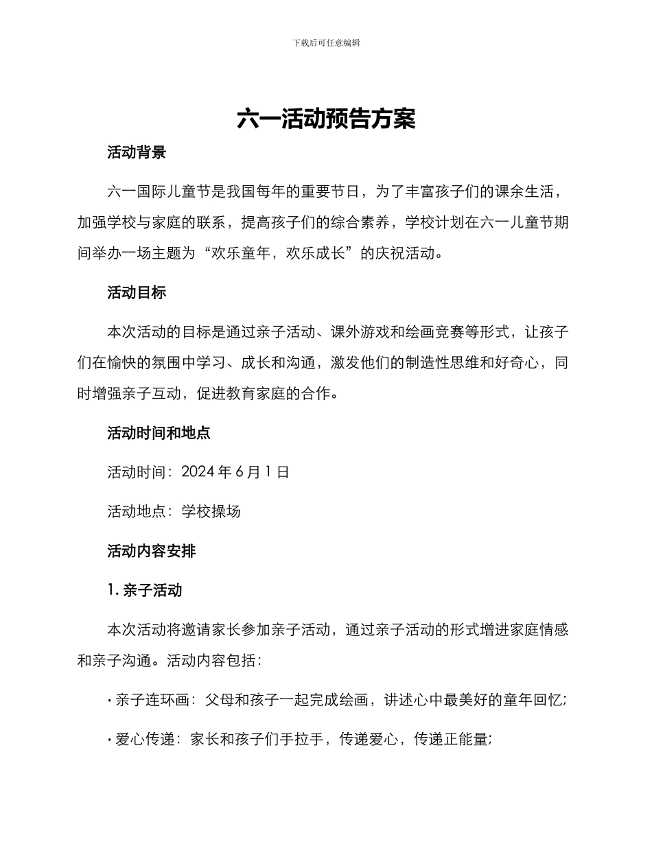 六一活动预告方案_第1页