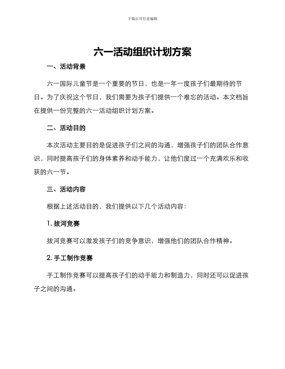 六一活动组织计划方案_第1页