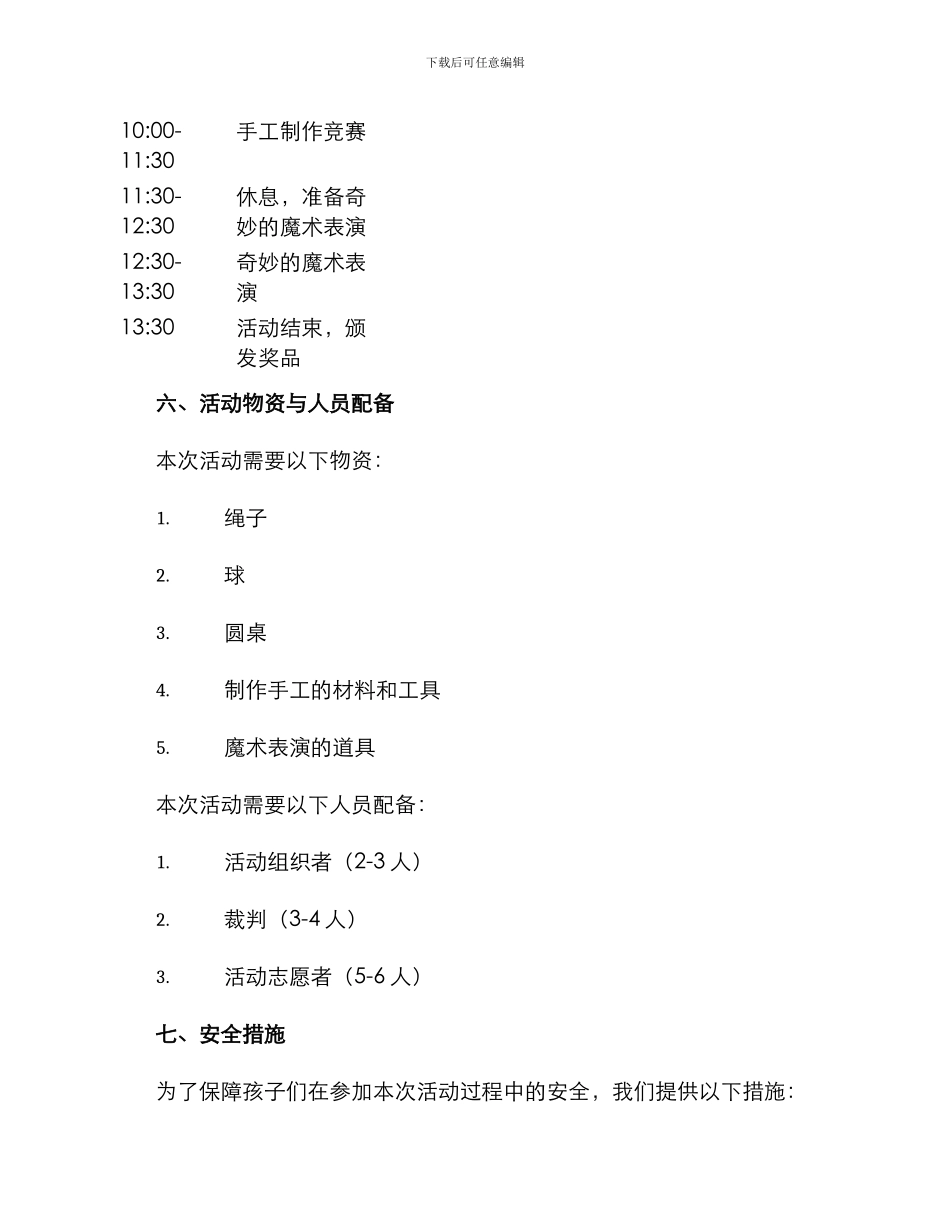 六一活动组织计划方案_第3页