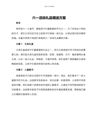 六一活动礼品赠送方案