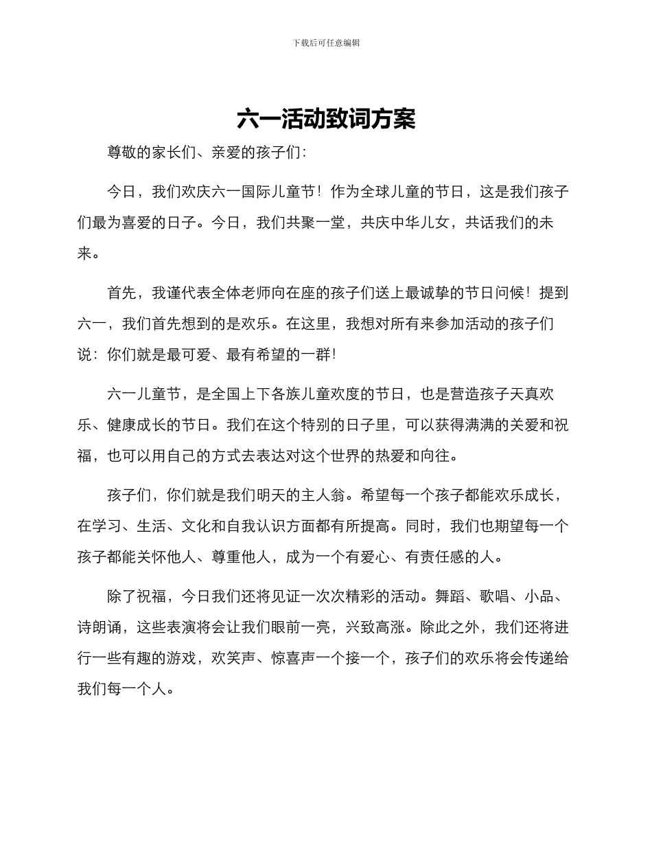 六一活动致词方案_第1页