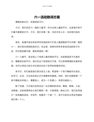 六一活动致词方案