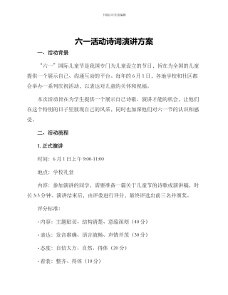 六一活动诗词演讲方案