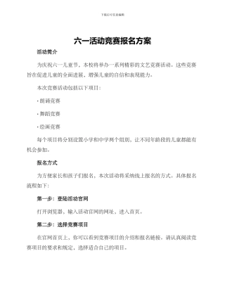 六一活动比赛报名方案