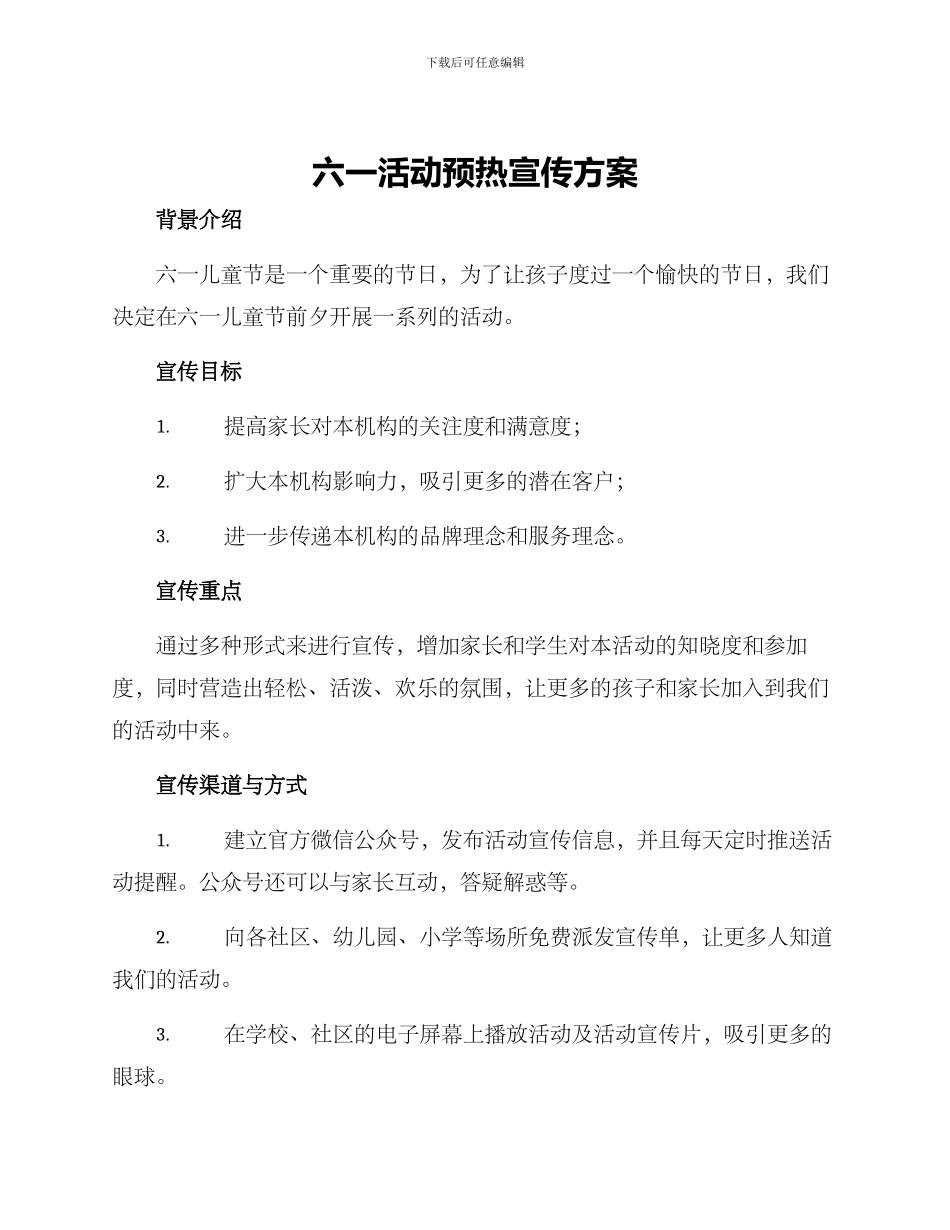 六一活动预热宣传方案_第1页