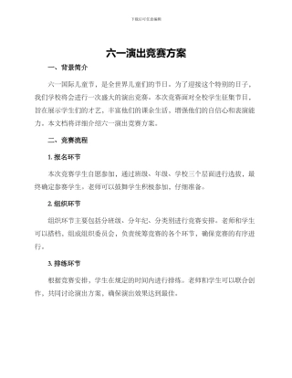 六一演出比赛方案