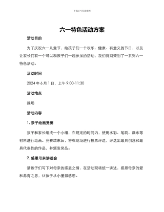 六一特色活动方案