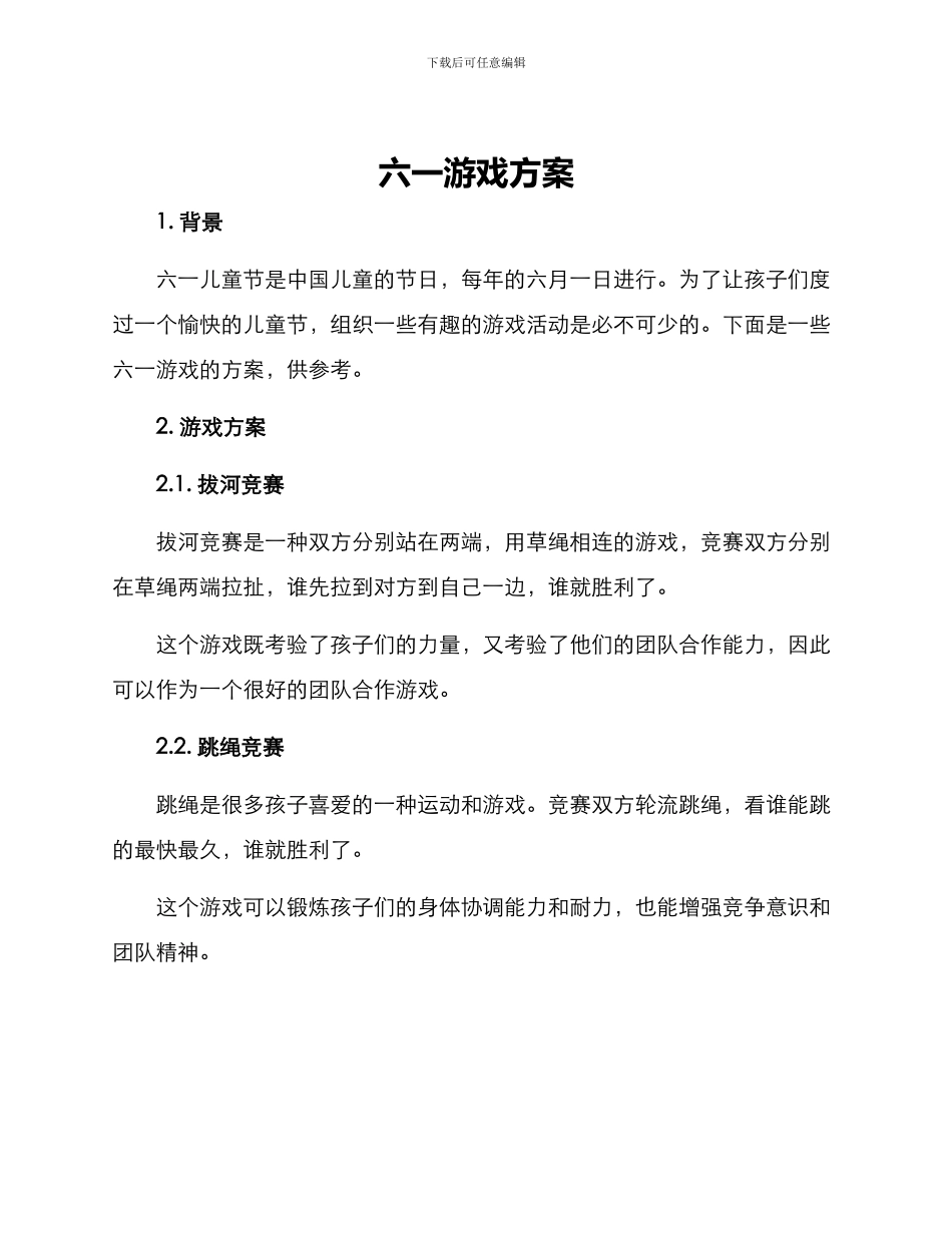 六一游戏方案_第1页