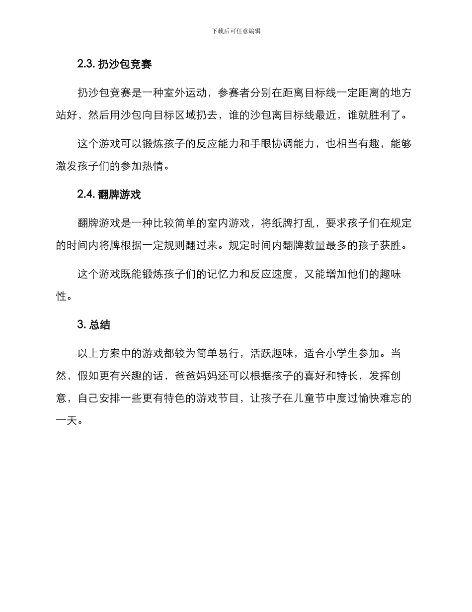 六一游戏方案_第2页