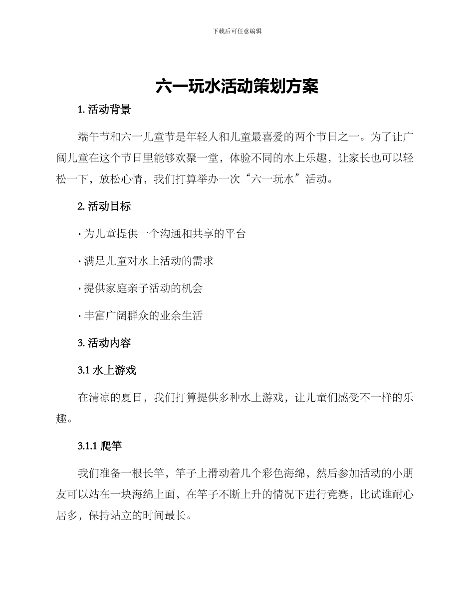 六一玩水活动策划方案_第1页