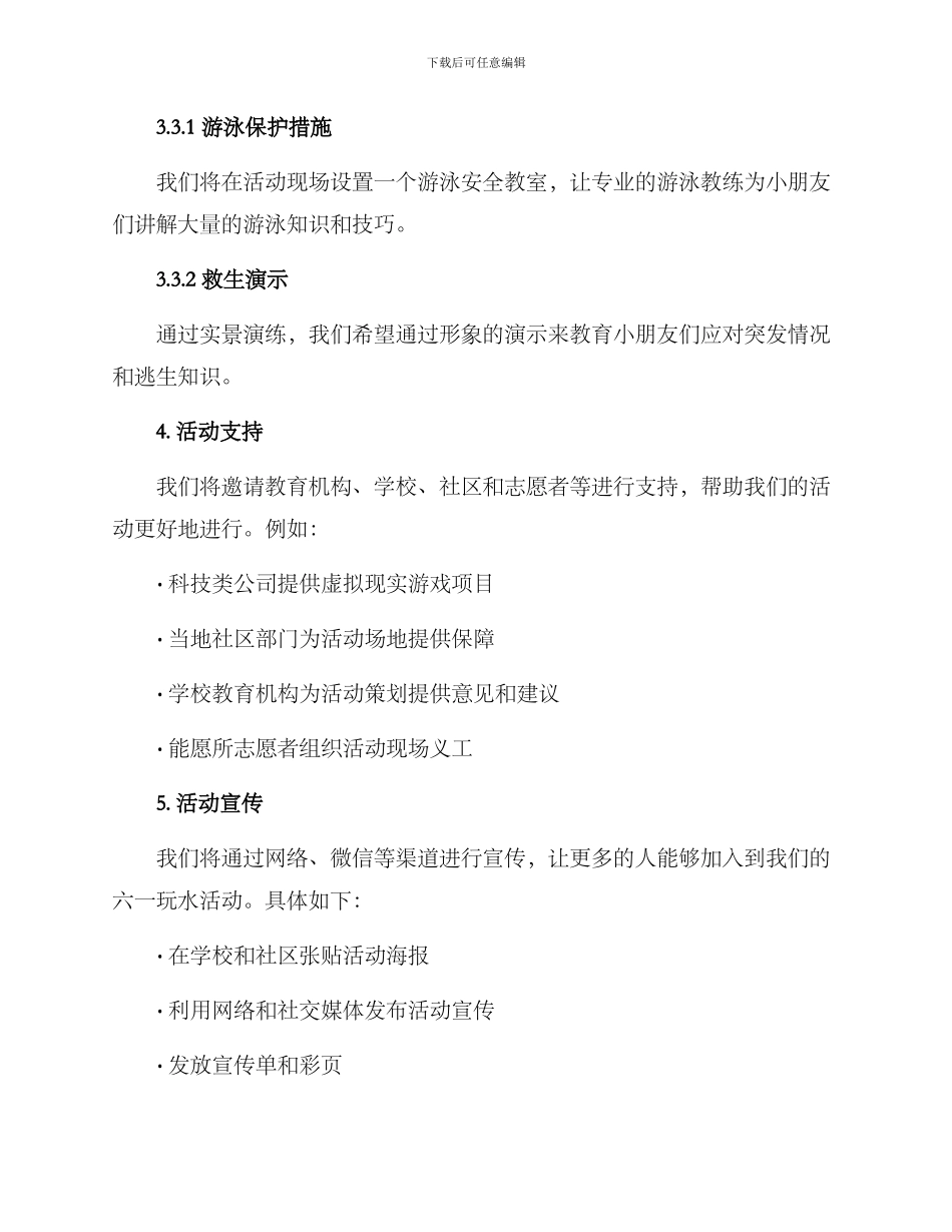 六一玩水活动策划方案_第3页