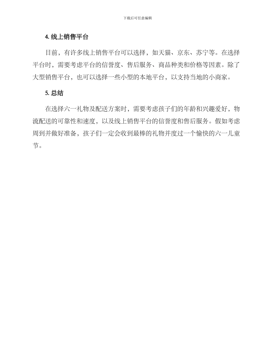 六一礼物配送方案_第2页