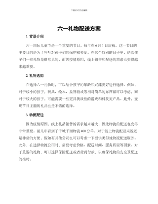 六一礼物配送方案