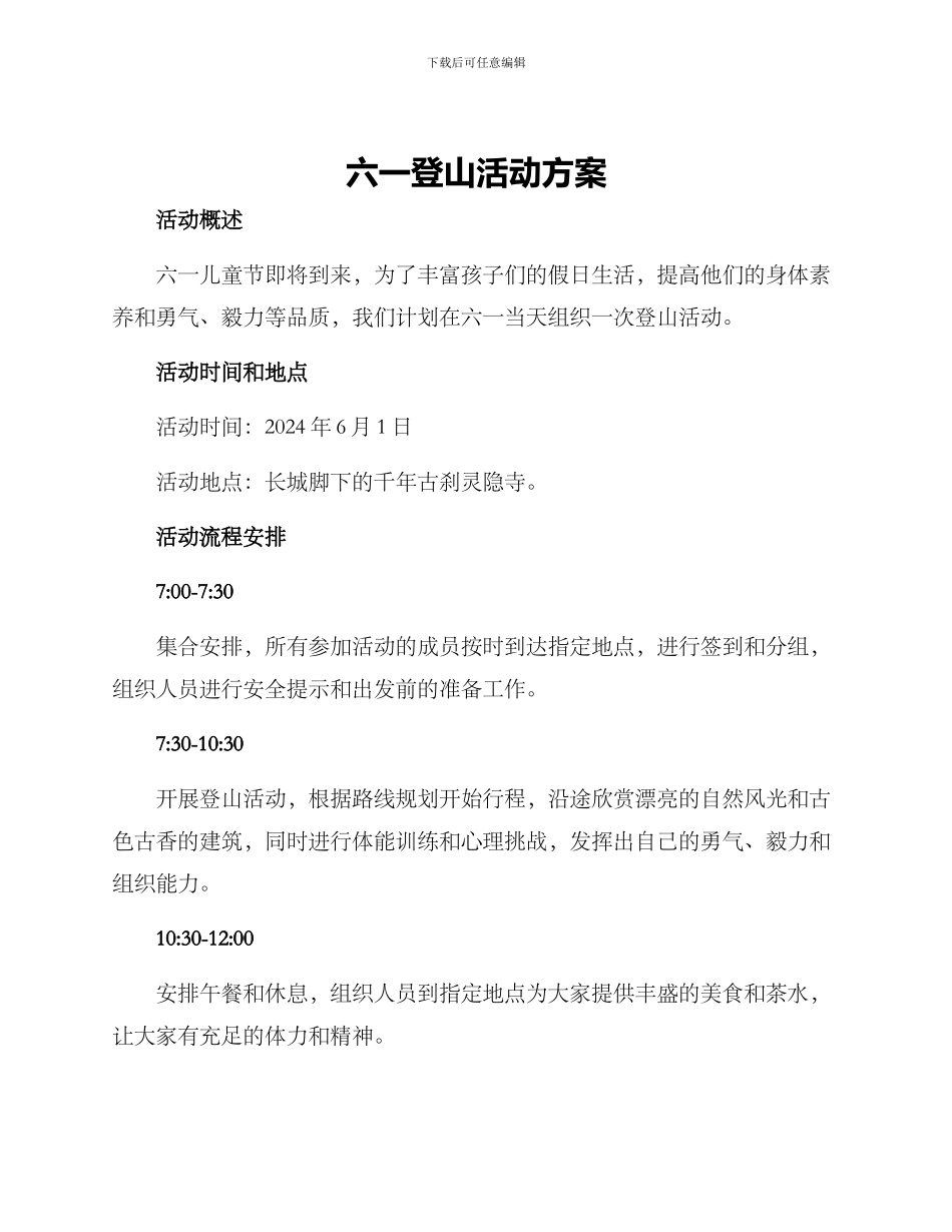 六一登山活动方案_第1页
