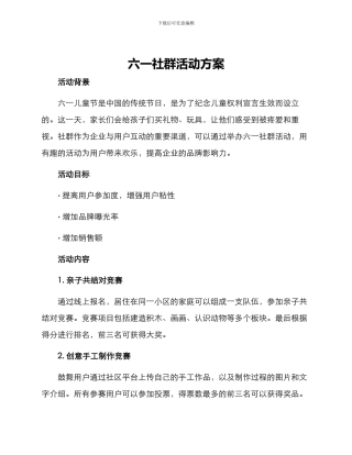六一社群活动方案