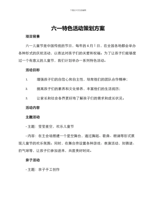 六一特色活动策划方案