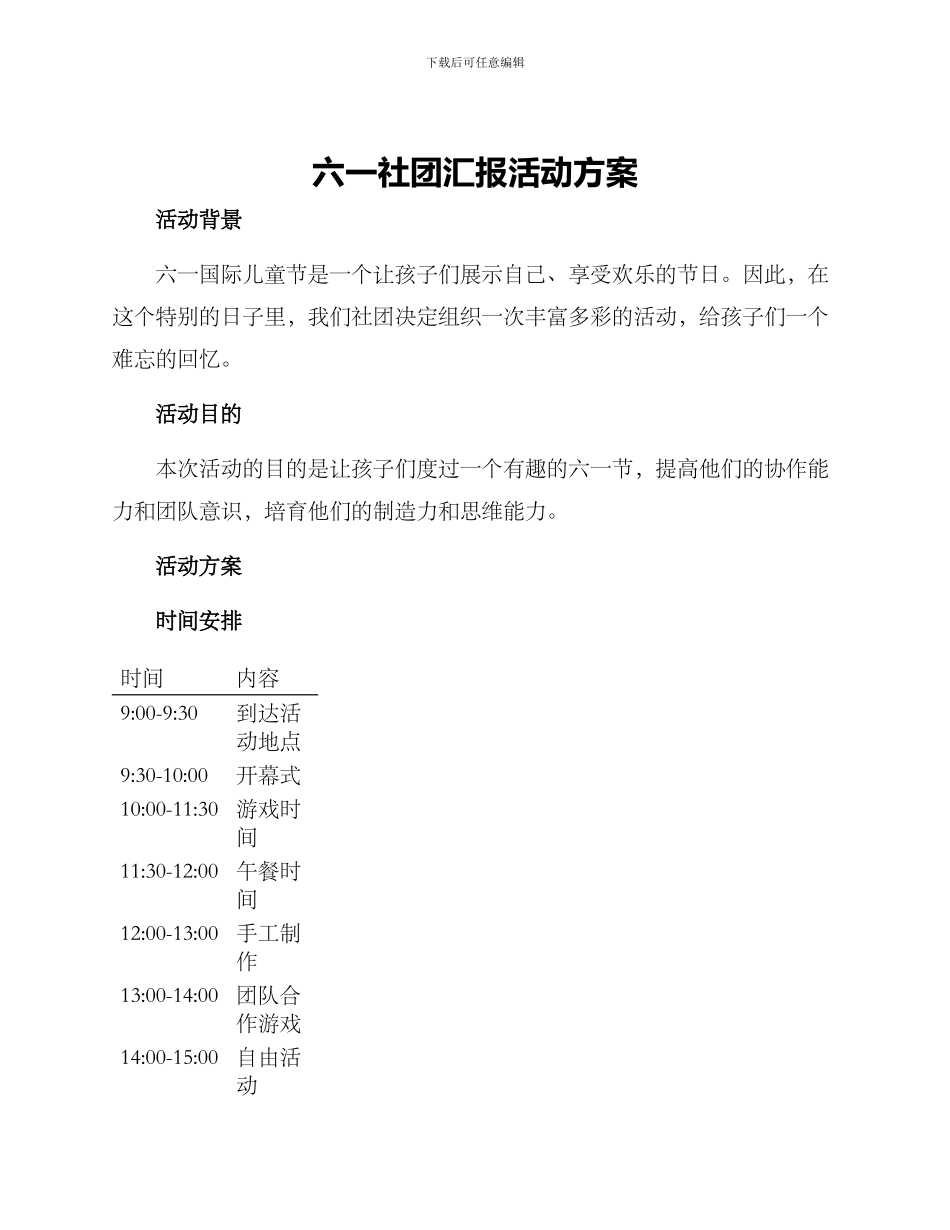 六一社团汇报活动方案_第1页