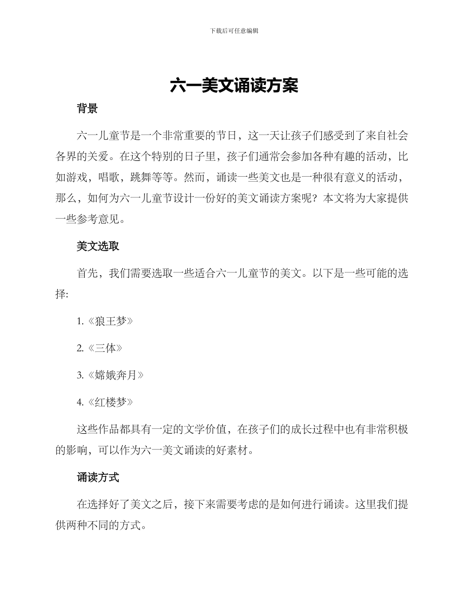 六一美文诵读方案_第1页
