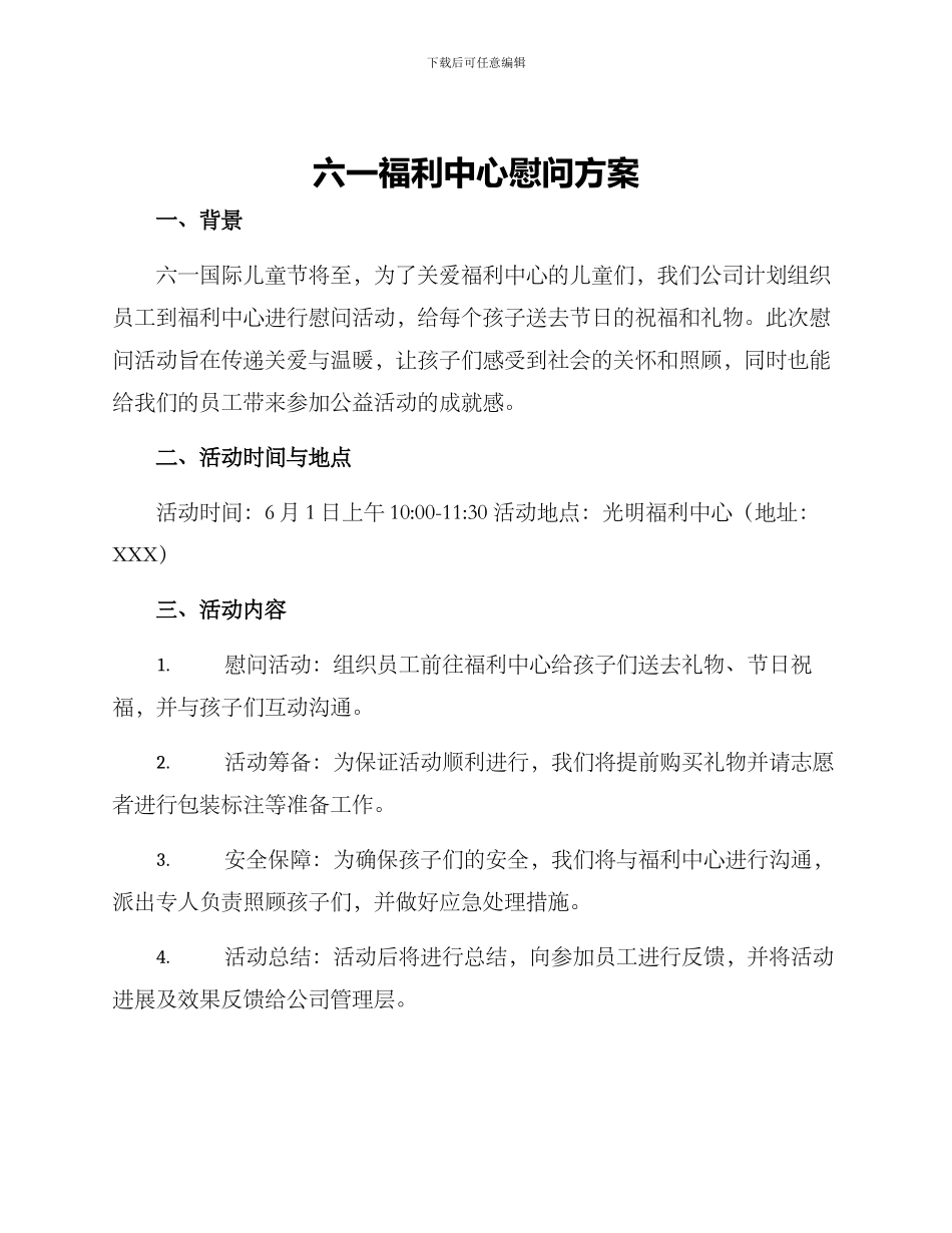六一福利中心慰问方案_第1页