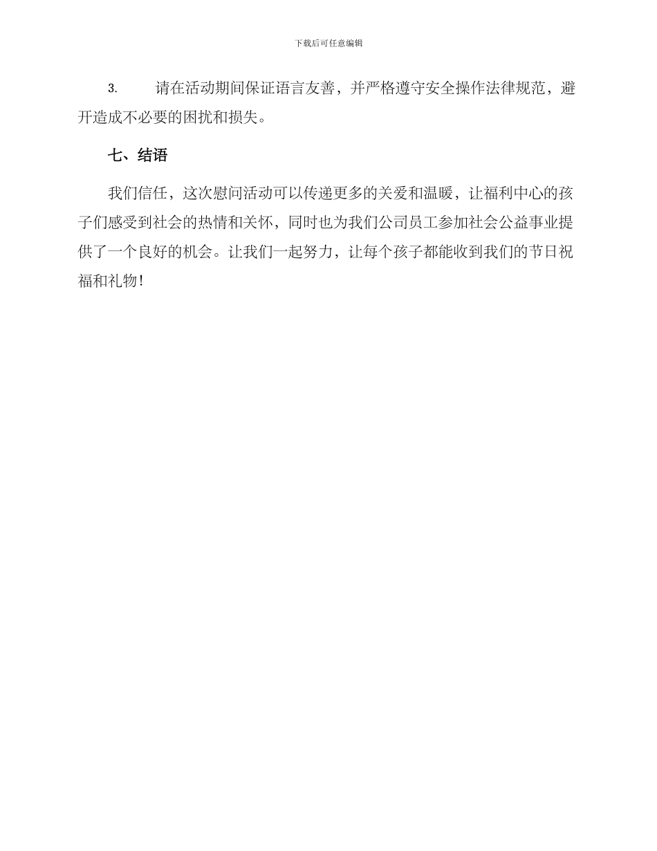 六一福利中心慰问方案_第3页