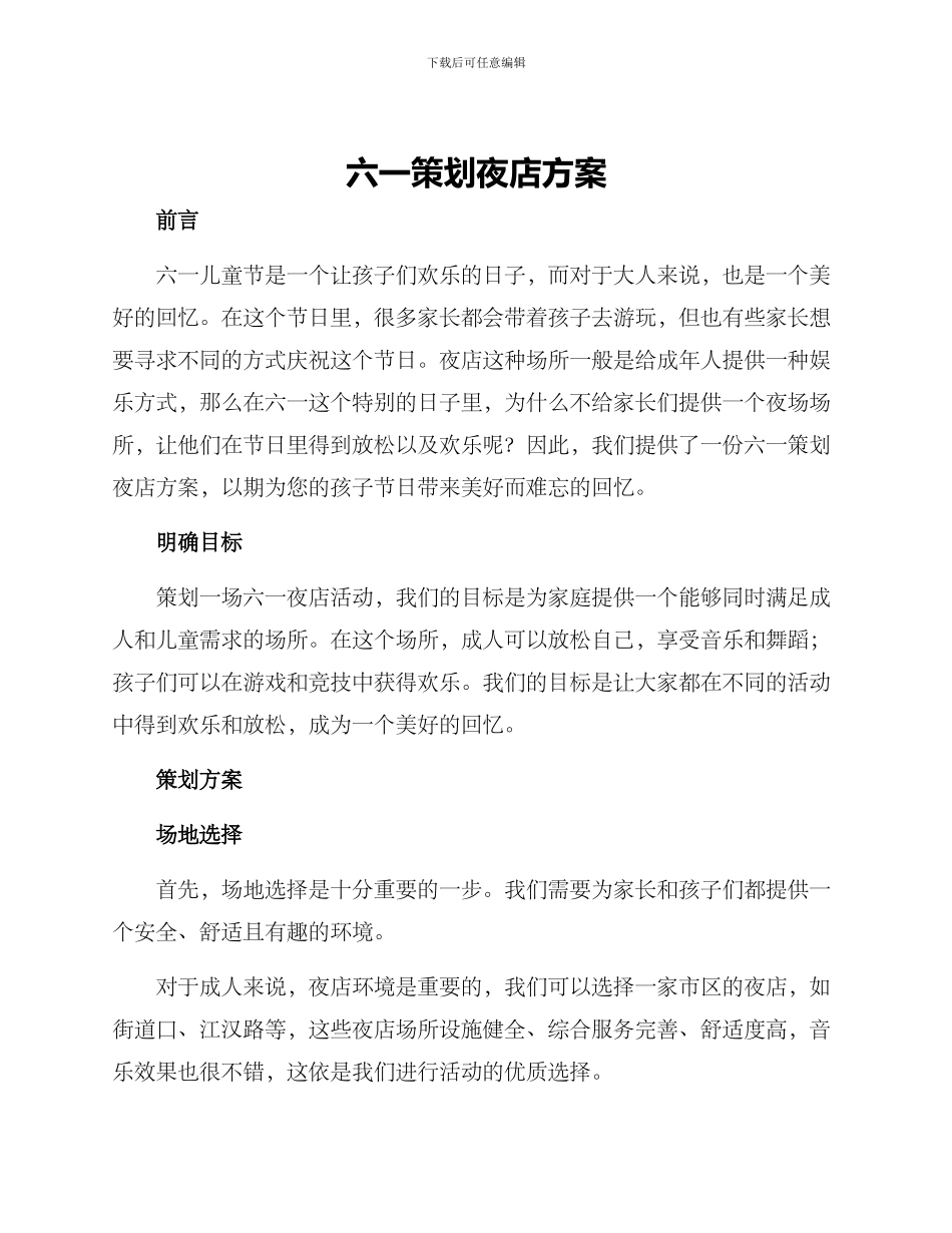 六一策划夜店方案_第1页