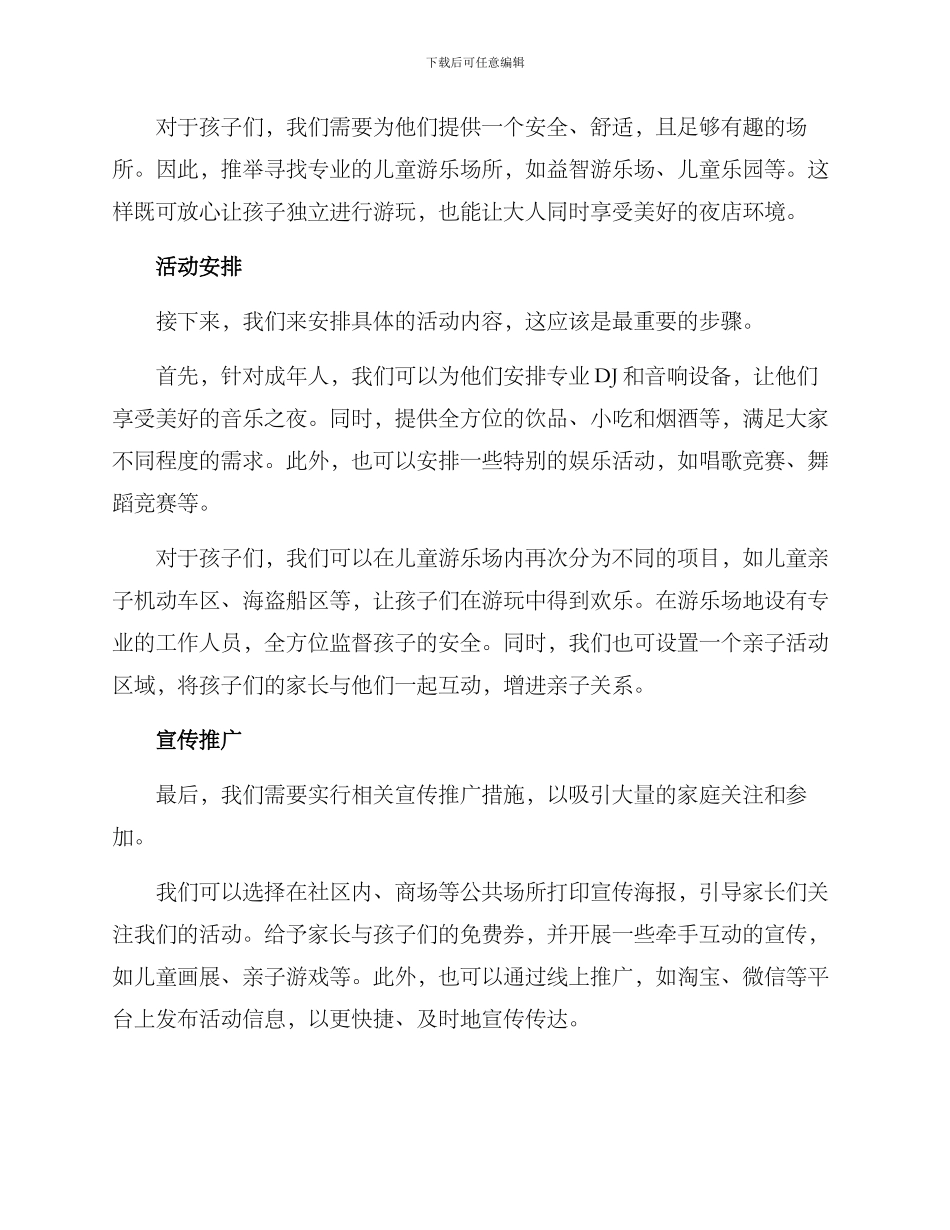 六一策划夜店方案_第2页