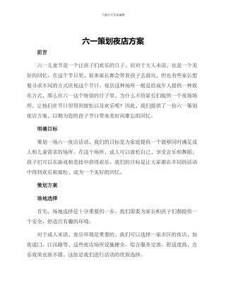 六一策划夜店方案