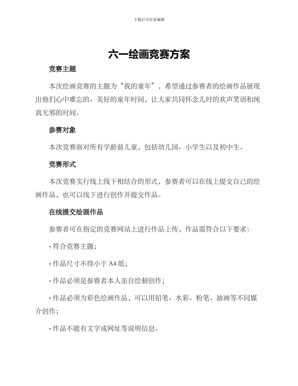 六一绘画比赛方案_第1页