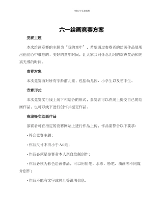 六一绘画比赛方案
